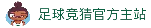 最火的足球竞猜平台排行榜|TOP10权威推荐